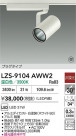 DAIKO ŵ LED ݥåȥ饤 LZS-9104AWW2