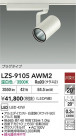 DAIKO ŵ LED ݥåȥ饤 LZS-9105AWM2