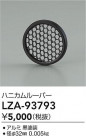 DAIKO ŵ ϥ˥롼С LZA-93793