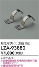 DAIKO ŵ ѥɥ LZA-93880