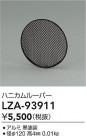 DAIKO ŵ 쥢åȥ롼С LZA-93911