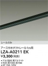 DAIKO ŵ ȥ졼1m LZA-A0211EK