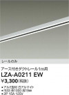 DAIKO ŵ ȥ졼1m LZA-A0211EW