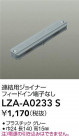DAIKO ŵ Ϣѥ祤ʡ LZA-A0233S