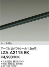 DAIKO ŵ ȥ졼1.5m LZA-A2115EK