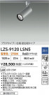 DAIKO ����ŵ� LED ���ݥåȥ饤�� LZS-9120LSN5