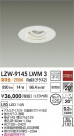 DAIKO ŵ LED 饤 LZW-9145LWM3