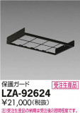 DAIKO ����ŵ� �ݸ���� LZA-92624�þ��ʾҲ�þ��������̿����䡦����ƥꥢ���������Ρڥ饤�ȥ��������
