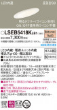 Panasonic ������饤�� LSEB5418KLB1�þ��ʾҲ�þ��������̿����䡦����ƥꥢ���������Ρڥ饤�ȥ��������