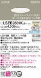 Panasonic ������饤�� LSEB9501KLB1�þ��ʾҲ�þ��������̿����䡦����ƥꥢ���������Ρڥ饤�ȥ��������