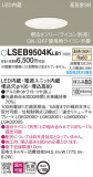 Panasonic ������饤�� LSEB9504KLB1�þ��ʾҲ�þ��������̿����䡦����ƥꥢ���������Ρڥ饤�ȥ��������