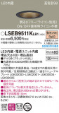 Panasonic ������饤�� LSEB9511KLB1�þ��ʾҲ�þ��������̿����䡦����ƥꥢ���������Ρڥ饤�ȥ��������