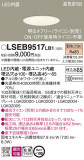 Panasonic ������饤�� LSEB9517LB1�þ��ʾҲ�þ��������̿����䡦����ƥꥢ���������Ρڥ饤�ȥ��������