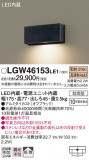 Panasonic �������ƥꥢ�饤�� LGW46153LE1�þ��ʾҲ�þ��������̿����䡦����ƥꥢ���������Ρڥ饤�ȥ��������
