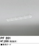 ODELIC �����ǥ�å� �ܹ����ʡ����եѡ��� PF201�þ��ʾҲ�þ��������̿����䡦����ƥꥢ���������Ρڥ饤�ȥ��������