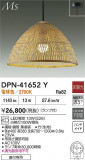 DAIKO ����ŵ� �ڥ����� DPN-41652Y�þ��ʾҲ�þ��������̿����䡦����ƥꥢ���������Ρڥ饤�ȥ��������
