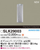 Panasonic ¾���������°�� SLK29003�þ��ʾҲ�þ��������̿����䡦����ƥꥢ���������Ρڥ饤�ȥ��������