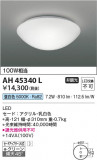 Koizumi ߾ LED AH45340LþʾҲþ̿䡦ƥꥢΡڥ饤ȥ