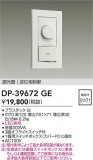 DAIKO ŵ LEDѵհĴ DP-39672GEþʾҲþ̿䡦ƥꥢΡڥ饤ȥ