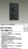 DAIKO ŵ PWMĴ DP-41444þʾҲþ̿䡦ƥꥢΡڥ饤ȥ