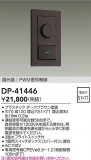 DAIKO ŵ PWMĴ DP-41446þʾҲþ̿䡦ƥꥢΡڥ饤ȥ
