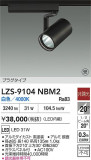 DAIKO ����ŵ� LED ���ݥåȥ饤�� LZS-9104NBM2�þ��ʾҲ�þ��������̿����䡦����ƥꥢ���������Ρڥ饤�ȥ��������