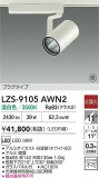 DAIKO ����ŵ� LED ���ݥåȥ饤�� LZS-9105AWN2�þ��ʾҲ�þ��������̿����䡦����ƥꥢ���������Ρڥ饤�ȥ��������