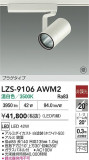 DAIKO ����ŵ� LED ���ݥåȥ饤�� LZS-9106AWM2�þ��ʾҲ�þ��������̿����䡦����ƥꥢ���������Ρڥ饤�ȥ��������