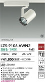 DAIKO ����ŵ� LED ���ݥåȥ饤�� LZS-9106AWN2�þ��ʾҲ�þ��������̿����䡦����ƥꥢ���������Ρڥ饤�ȥ��������