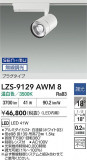 DAIKO ����ŵ� LED ���ݥåȥ饤�� LZS-9129AWM8�þ��ʾҲ�þ��������̿����䡦����ƥꥢ���������Ρڥ饤�ȥ��������