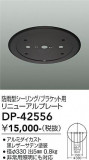 DAIKO ����ŵ� ����� DP-42556�þ��ʾҲ�þ��������̿����䡦����ƥꥢ���������Ρڥ饤�ȥ��������