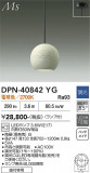 DAIKO ����ŵ� �ڥ����� DPN-40842YG�þ��ʾҲ�þ��������̿����䡦����ƥꥢ���������Ρڥ饤�ȥ��������