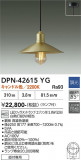DAIKO ����ŵ� �ڥ����� DPN-42615YG�þ��ʾҲ�þ��������̿����䡦����ƥꥢ���������Ρڥ饤�ȥ��������