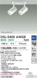 DAIKO ����ŵ� ���ݥåȥ饤�� DSL-5400AWGE�þ��ʾҲ�þ��������̿����䡦����ƥꥢ���������Ρڥ饤�ȥ��������