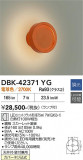 DAIKO ����ŵ� �֥饱�å� DBK-42371YG�þ��ʾҲ�þ��������̿����䡦����ƥꥢ���������Ρڥ饤�ȥ��������