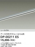 DAIKO ����ŵ� ľ�����ѥ������ե����ȥ졼��1m DP-00211ES�þ��ʾҲ�þ��������̿����䡦����ƥꥢ���������Ρڥ饤�ȥ��������