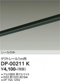 DAIKO ����ŵ� ľ�����ѥ����ȥ졼��1m DP-00211K�þ��ʾҲ�þ��������̿����䡦����ƥꥢ���������Ρڥ饤�ȥ��������
