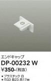 DAIKO ����ŵ� ľ�����ѥ���ɥ���å� DP-00232W�þ��ʾҲ�þ��������̿����䡦����ƥꥢ���������Ρڥ饤�ȥ��������