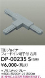 DAIKO ����ŵ� ľ������T�����祤�ʡ����� DP-00235S�þ��ʾҲ�þ��������̿����䡦����ƥꥢ���������Ρڥ饤�ȥ��������