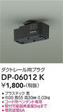 DAIKO ����ŵ� �����ȥ졼���ѥץ饰 DP-06012K�þ��ʾҲ�þ��������̿����䡦����ƥꥢ���������Ρڥ饤�ȥ��������