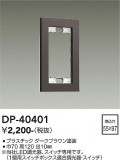 DAIKO ����ŵ� �����å��ץ졼�� DP-40401�þ��ʾҲ�þ��������̿����䡦����ƥꥢ���������Ρڥ饤�ȥ��������