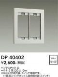 DAIKO ����ŵ� �����å��ץ졼�� DP-40402�þ��ʾҲ�þ��������̿����䡦����ƥꥢ���������Ρڥ饤�ȥ��������