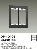 DAIKO ����ŵ� �����å��ץ졼�� DP-40403�þ��ʾҲ�þ��������̿����䡦����ƥꥢ���������Ρڥ饤�ȥ��������