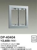 DAIKO ����ŵ� �����å��ץ졼�� DP-40404�þ��ʾҲ�þ��������̿����䡦����ƥꥢ���������Ρڥ饤�ȥ��������