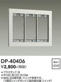 DAIKO ����ŵ� �����å��ץ졼�� DP-40406�þ��ʾҲ�þ��������̿����䡦����ƥꥢ���������Ρڥ饤�ȥ��������