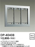 DAIKO ����ŵ� �����å��ץ졼�� DP-40408�þ��ʾҲ�þ��������̿����䡦����ƥꥢ���������Ρڥ饤�ȥ��������