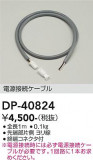 DAIKO ����ŵ� �Ÿ���³�����֥� DP-40824�þ��ʾҲ�þ��������̿����䡦����ƥꥢ���������Ρڥ饤�ȥ��������