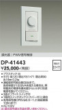DAIKO ����ŵ� PWM��������Ĵ���� DP-41443�þ��ʾҲ�þ��������̿����䡦����ƥꥢ���������Ρڥ饤�ȥ��������