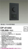 DAIKO ����ŵ� PWM��������Ĵ���� DP-41444�þ��ʾҲ�þ��������̿����䡦����ƥꥢ���������Ρڥ饤�ȥ��������