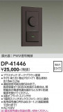 DAIKO ����ŵ� PWM��������Ĵ���� DP-41446�þ��ʾҲ�þ��������̿����䡦����ƥꥢ���������Ρڥ饤�ȥ��������